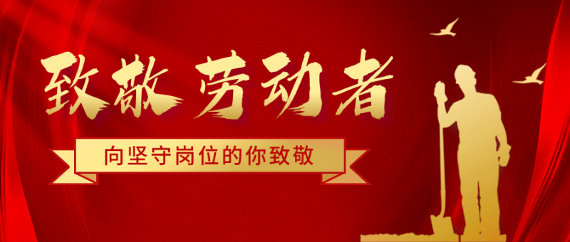 致五一勞動節(jié)堅(jiān)守崗位的騰飛人！