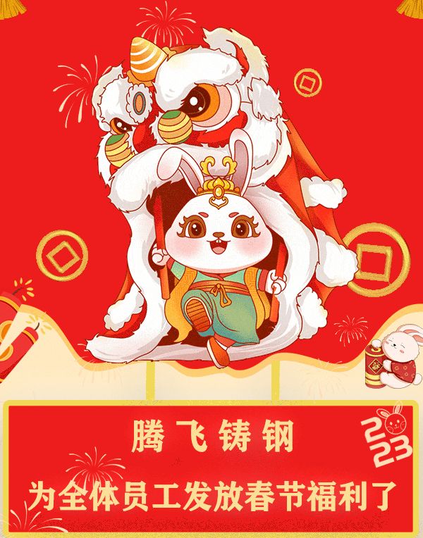 “萌兔賀歲，祝福滿滿”| 騰飛鑄鋼發(fā)福利了