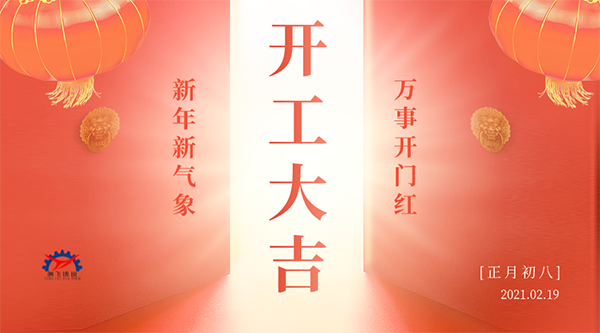 開工大吉 | 接納福財，整裝待發(fā)共赴新征程